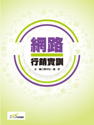 cover image of 網路行銷實訓